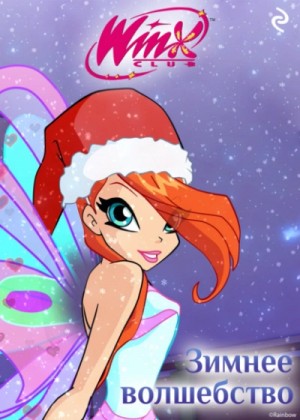 Winx. Зимнее волшебство