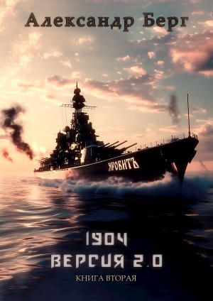 1904 Версия 2.0 Книга вторая