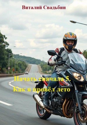 Начать сначала 5. Как я провёл лето
