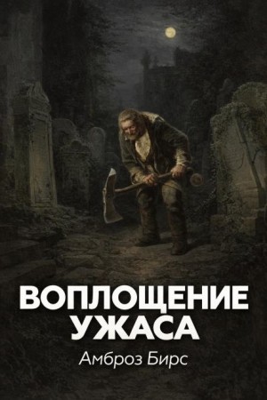 Воплощение ужаса