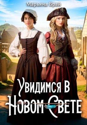 Увидимся в Новом свете