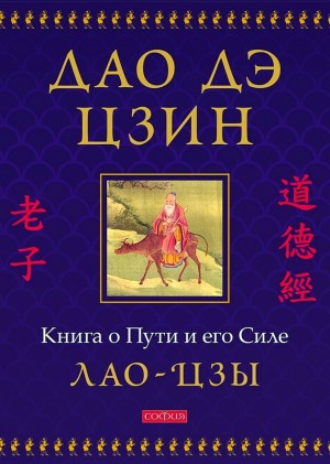 Дао дэ цзин