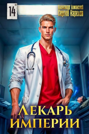 Лекарь Империи 14