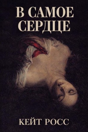 В самое сердце