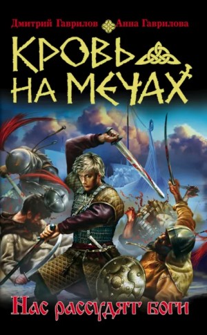 Кровь на мечах 1. Нас рассудят боги