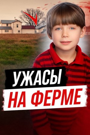 Ужасы на ферме