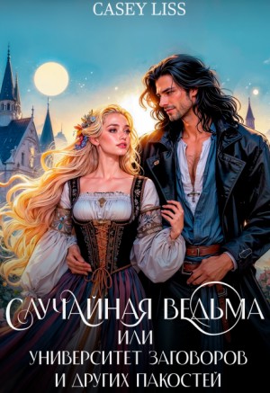 Случайная ведьма, или Университет Заговоров и других Пакостей