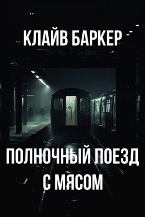 Полночный поезд с мясом
