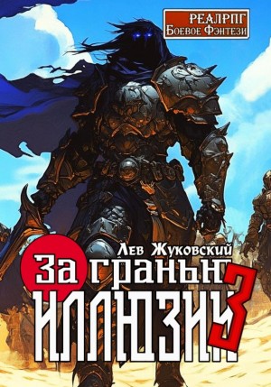 За гранью иллюзии 3