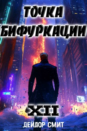 Точка Бифуркации 12