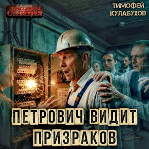Петрович видит призраков
