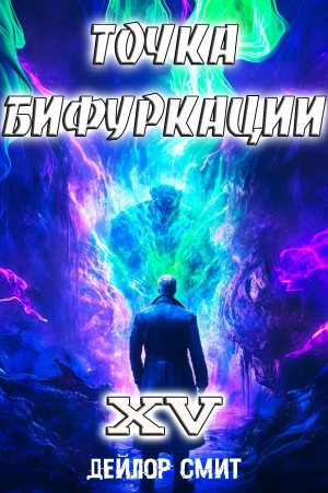 Точка Бифуркации 15