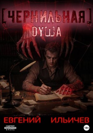 Чернильная душа