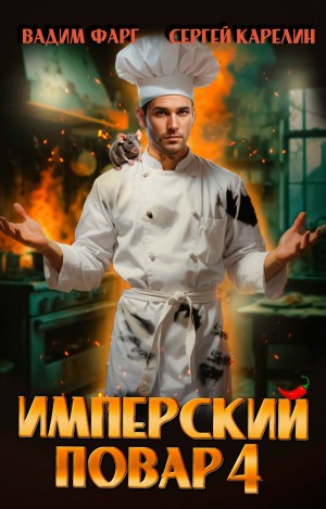 Имперский повар 4