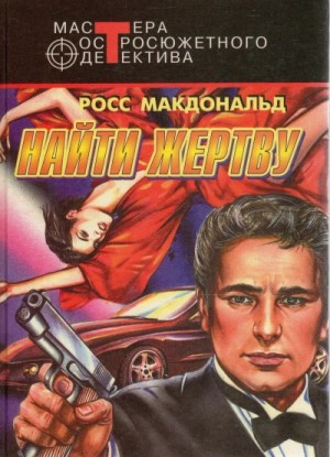 Найти жертву