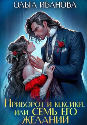 Приворот и кексики, или Семь его желаний