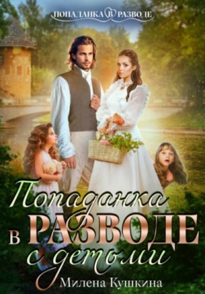 Попаданка в разводе. С детьми
