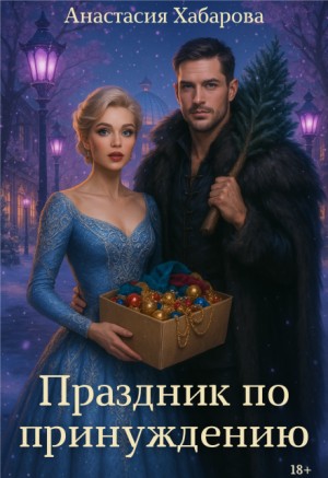 Праздник по принуждению