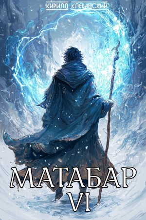 Матабар VI