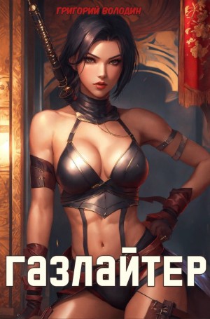 Газлайтер. Книга 22