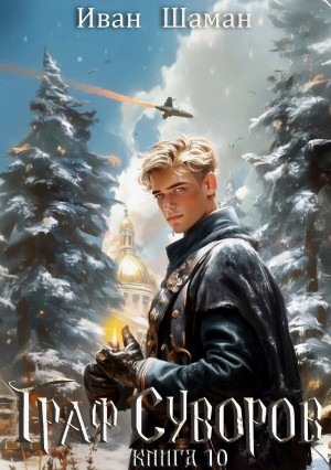 Граф Суворов. Книга 10
