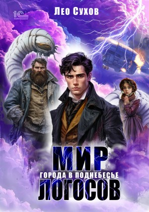 Мир Логосов. Города в поднебесье