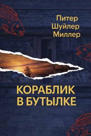 Кораблик в бутылке