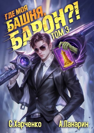 Где моя башня, барон? Том 3