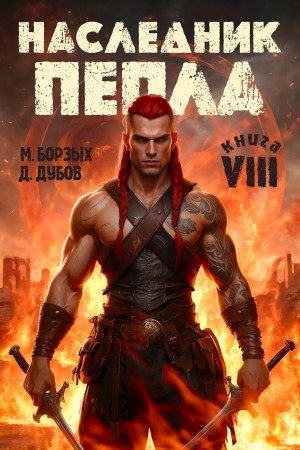 Наследник пепла. Книга VIII