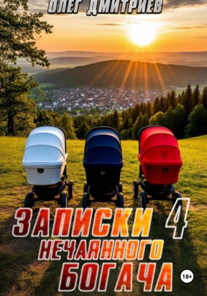 Записки нечаянного богача 4