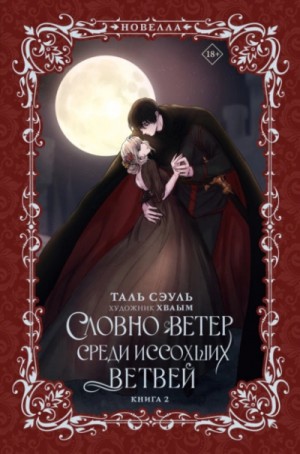 Словно ветер среди иссохших ветвей. Книга 2