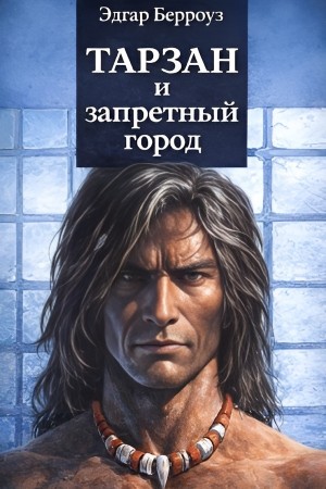 Тарзан и запретный город
