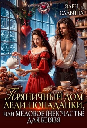 Пряничный дом леди-попаданки, или медовое (не)счастье для князя