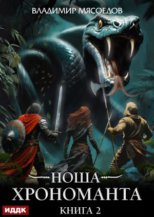 Ноша Хрономанта. Книга 2