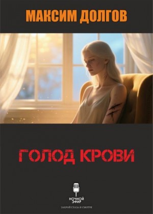 Голод крови