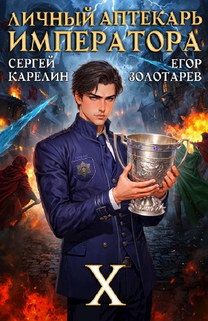 Личный аптекарь императора. Том 10