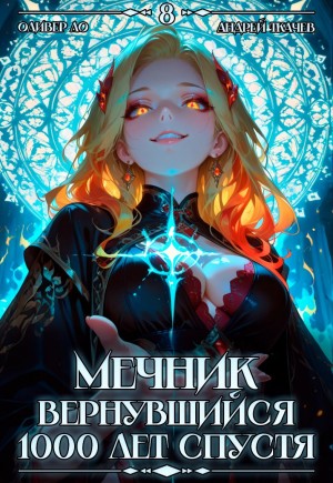 Мечник, Вернувшийся 1000 лет спустя. Том 8
