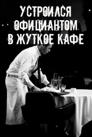 На чаевые не рассчитывай