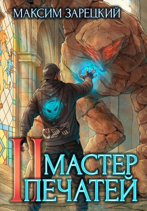Мастер печатей 2