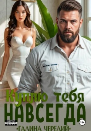 Куплю тебя. Навсегда