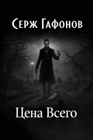 Цена Всего