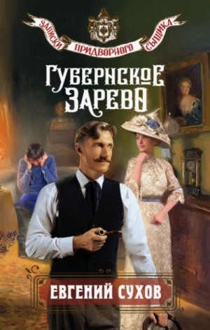 Губернское зарево