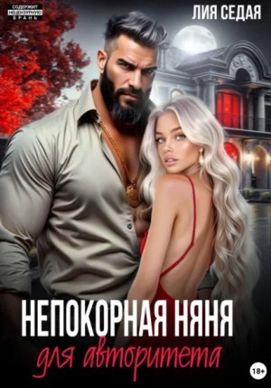 Непокорная няня для авторитета