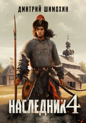 Наследник 4