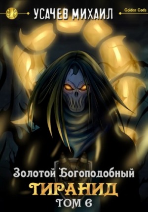 Золотой Богоподобный Тиранид (Том 6)