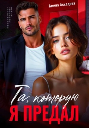 Та, которую я предал