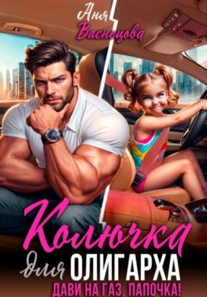 Колючка для олигарха. Дави на газ, папочка!