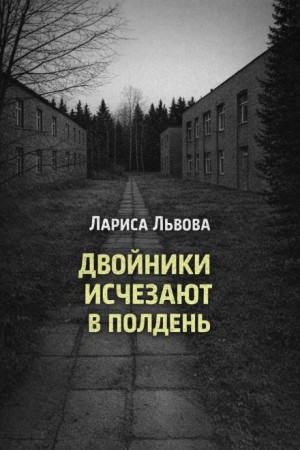 Двойники исчезают в полдень