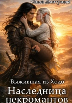 Выжившая из Ходо. Наследница некромантов
