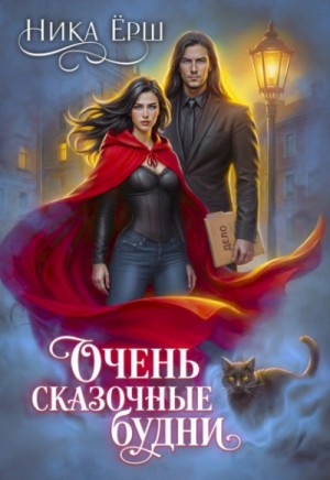 Очень сказочные будни